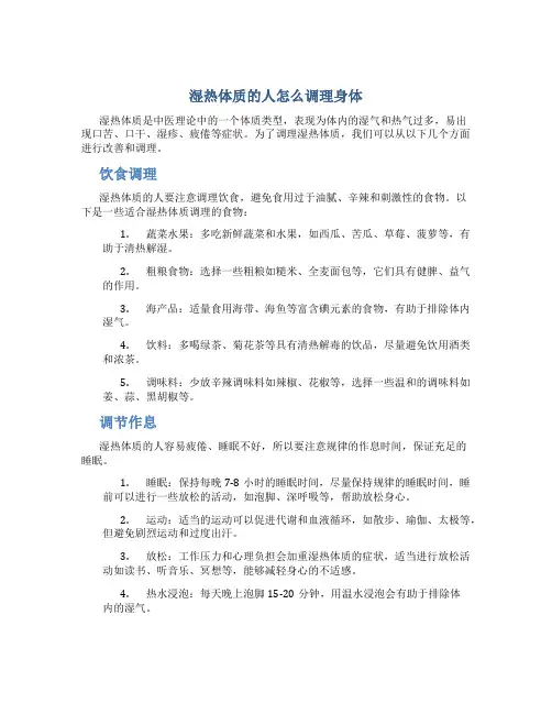 湿热体质的人怎么调理身体
