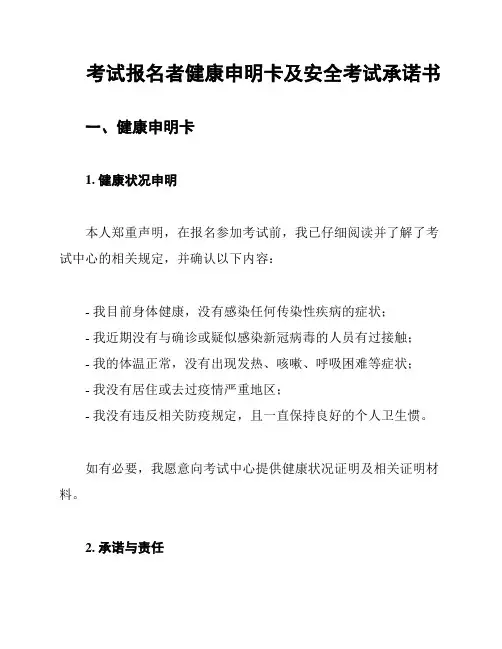 考试报名者健康申明卡及安全考试承诺书
