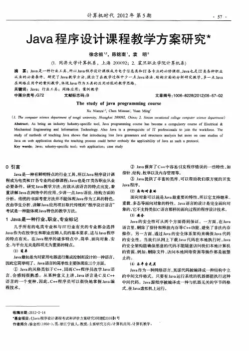 Java程序设计课程教学方案研究