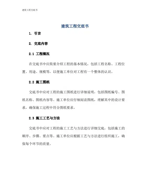 建筑工程交底书