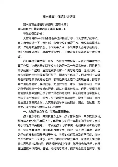 期末德育主任精彩讲话稿