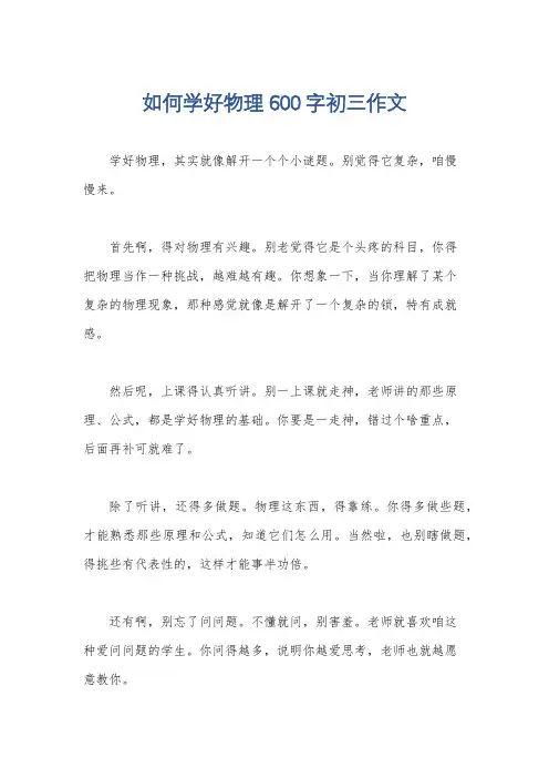 如何学好物理600字初三作文