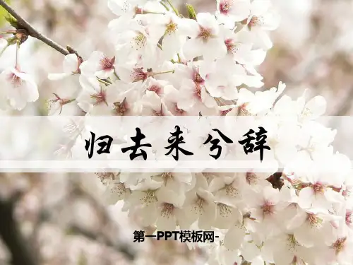 人教版高中语文必修五《归去来兮辞并序》精品PPT教学课件