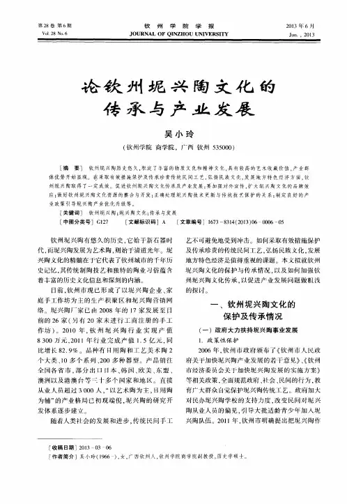 论钦州坭兴陶文化的传承与产业发展