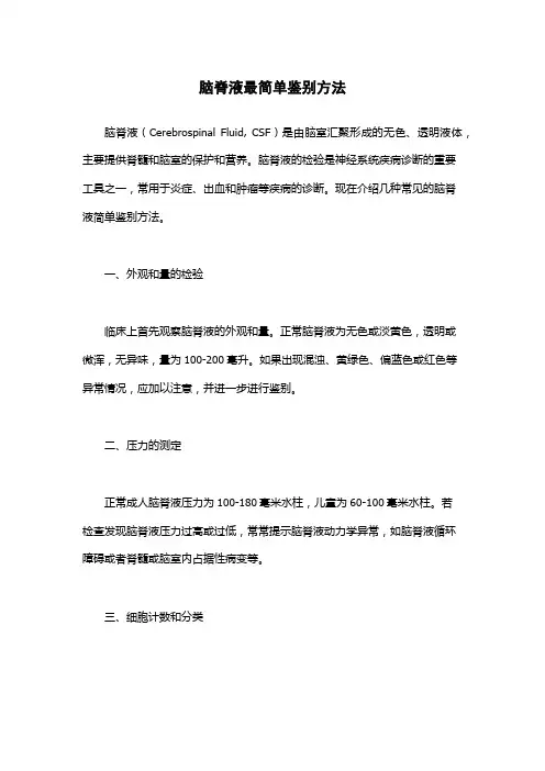 脑脊液最简单鉴别方法