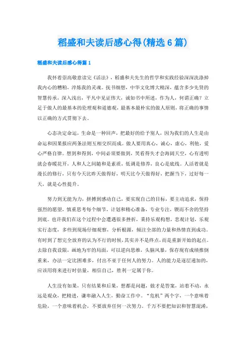 稻盛和夫读后感心得(精选6篇)