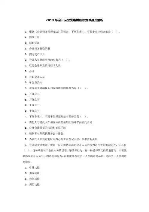 2013年会计从业资格财经法规试题及解析