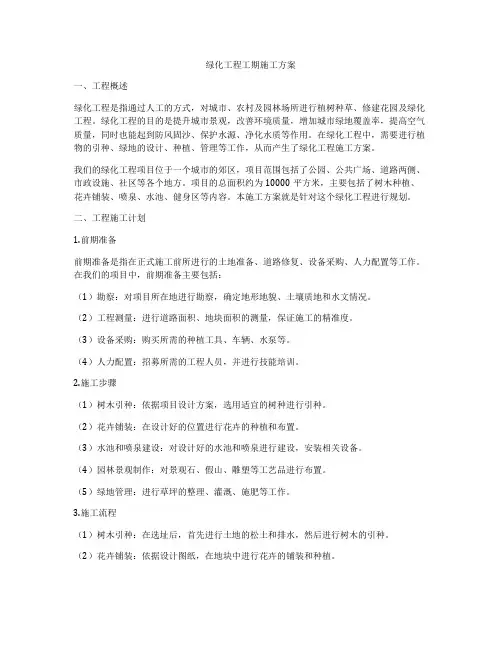 绿化工程工期施工方案