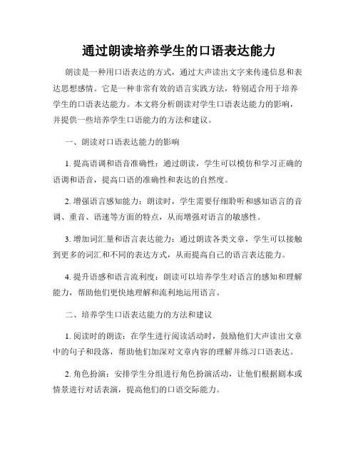 通过朗读培养学生的口语表达能力