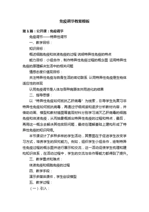 免疫调节教案模板
