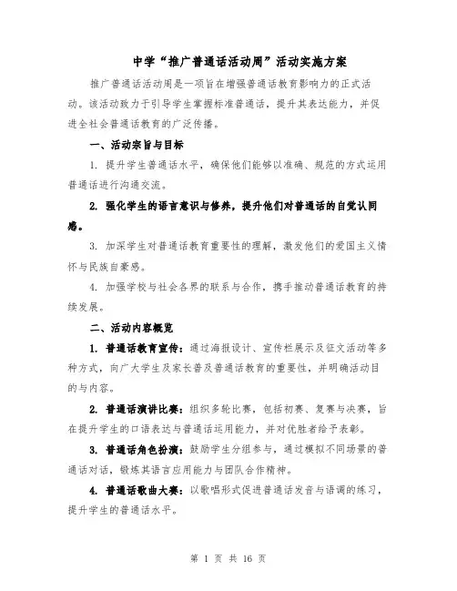 中学“推广普通话活动周”活动实施方案（七篇）
