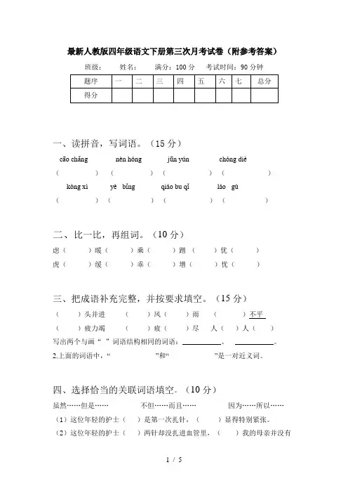 最新人教版四年级语文下册第三次月考试卷(附参考答案)