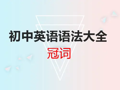 初中英语语法大全——冠词(共22张PPT)