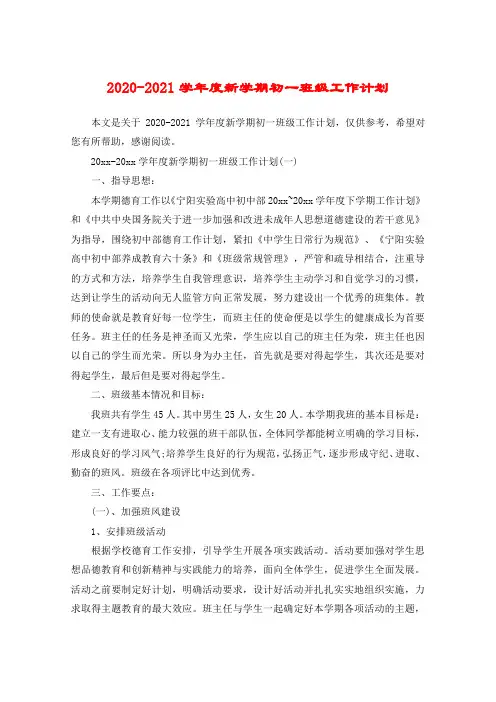 2020-2021学年度新学期初一班级工作计划