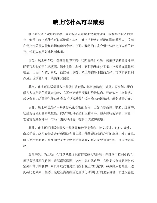 晚上吃什么可以减肥