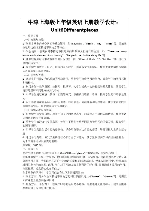 牛津上海版七年级英语上册教学设计：Unit6Differentplaces