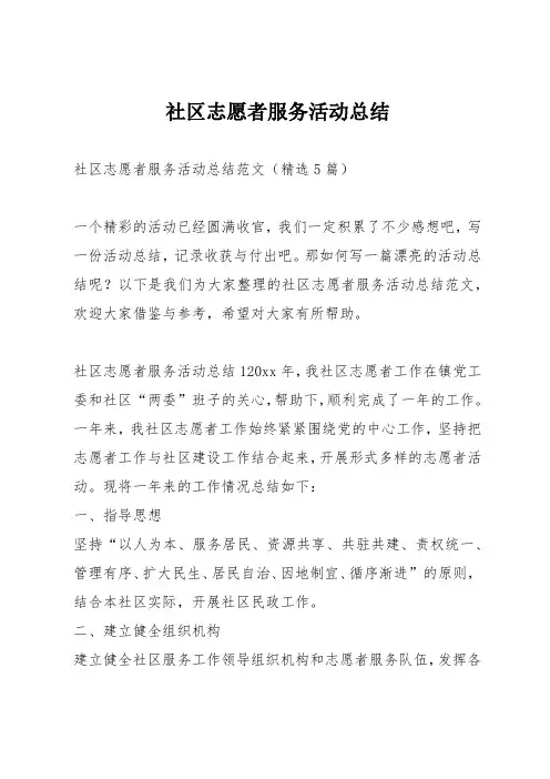 社区志愿者服务活动总结