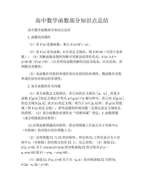 高中数学函数部分知识点总结