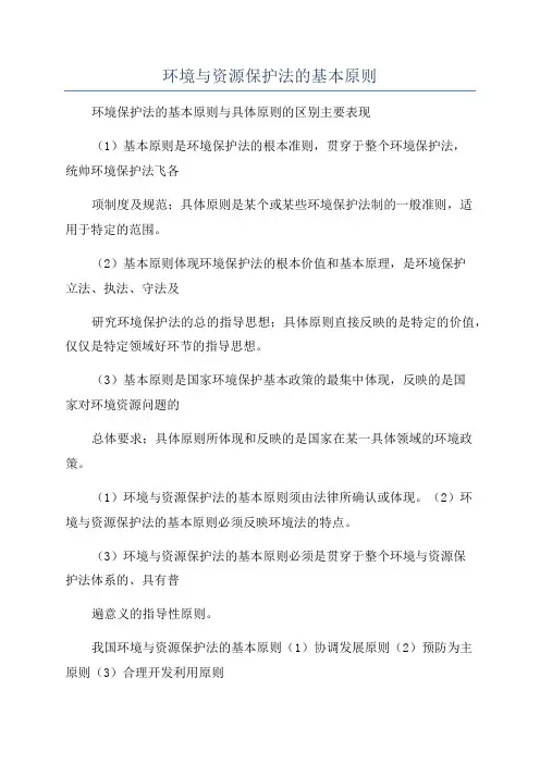 环境与资源保护法的基本原则