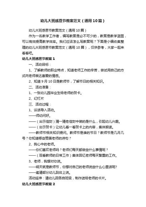 幼儿大班感恩节教案范文（通用10篇）
