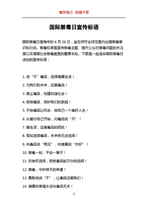 国际禁毒日宣传标语