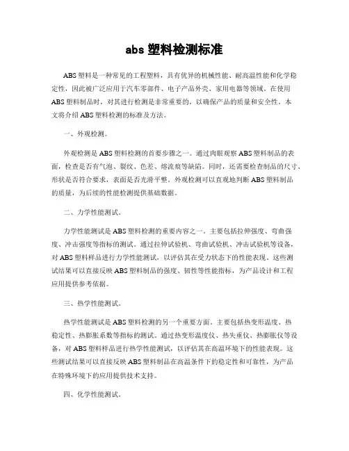 abs塑料检测标准