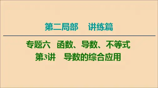 高考数学二轮复习第2部分专题6函数导数不等式第3讲导数的综合应用课件文