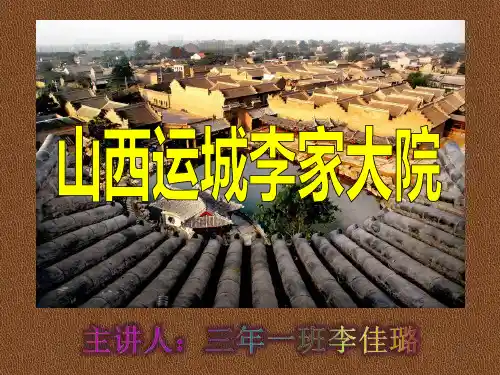 2[1].山西运城李家大院