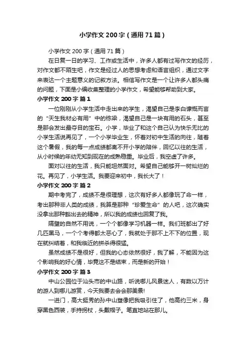 小学作文200字（通用71篇）