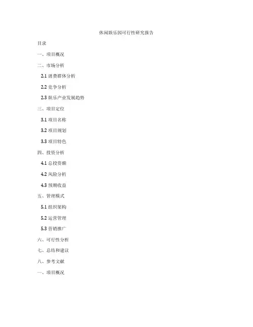 休闲娱乐园可行性研究报告