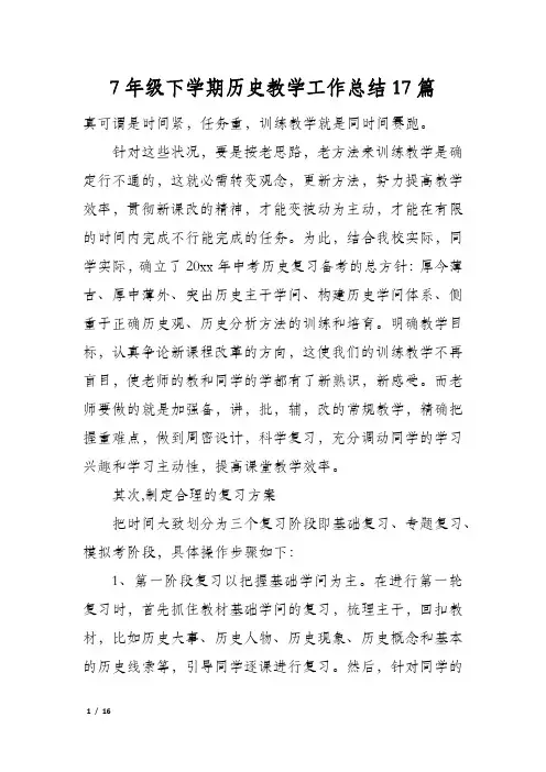 7年级下学期历史教学工作总结17篇