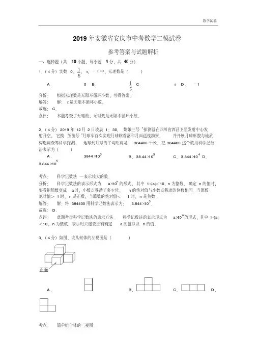 2019年安徽省安庆市中考数学二模试卷含答案解析(word版)