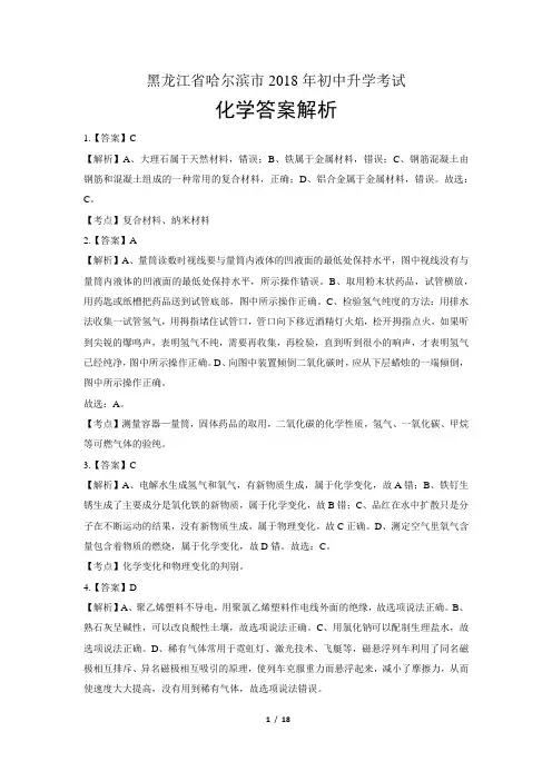 2018年黑龙江省哈尔滨市中考化学试卷-答案