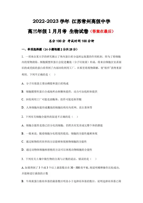 江苏省常州高级中学2022-2023学年高三上学期1月月考试题 生物含解析