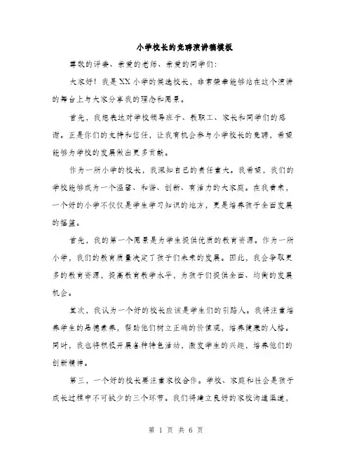 小学校长的竞聘演讲稿模板（三篇）