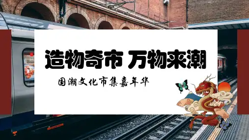 【集市策划】2019国潮文化市集2019嘉年华_市场营销策划_地摊、夜市、集市、生活节主题策划案_p
