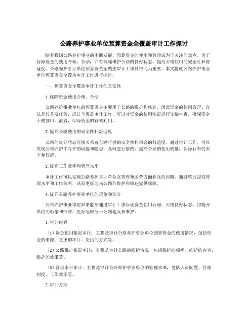 公路养护事业单位预算资金全覆盖审计工作探讨