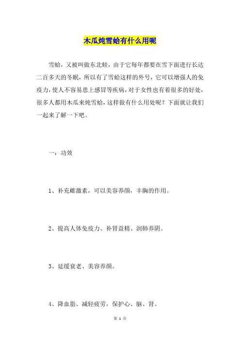 木瓜炖雪蛤有什么用呢