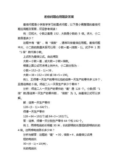 差倍问题应用题及答案