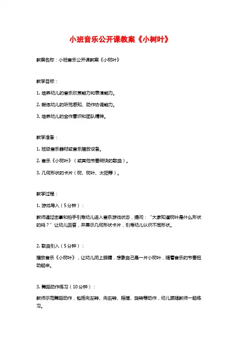 小班音乐公开课教案《小树叶》