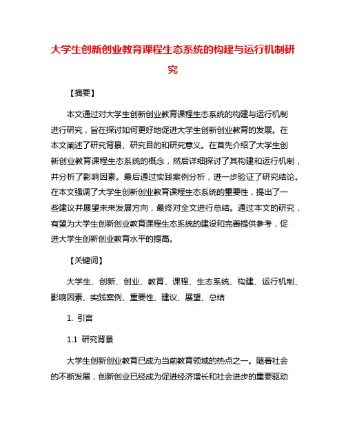 大学生创新创业教育课程生态系统的构建与运行机制研究