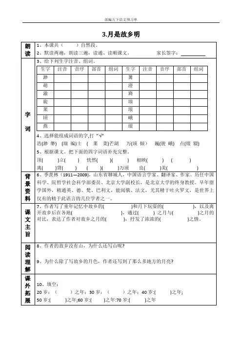 部编五下语文第3课《月是故乡明》预习单 