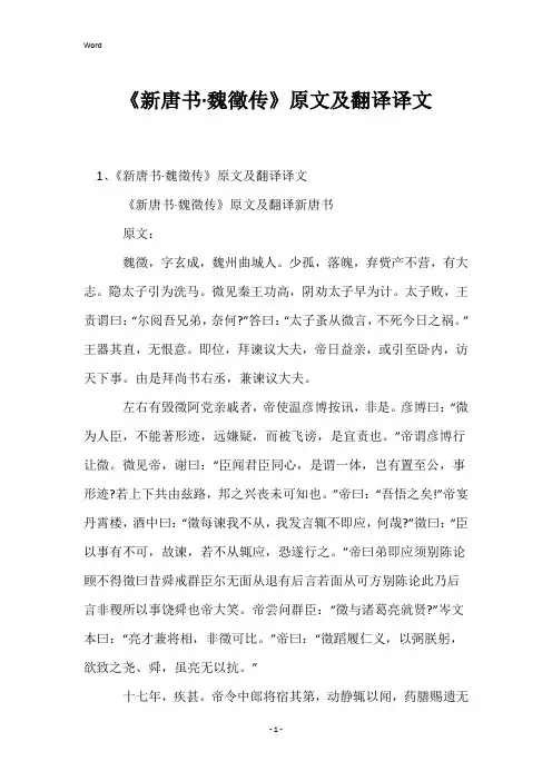 《新唐书·魏徵传》原文及翻译译文