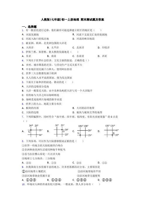 人教版(七年级)初一上册地理 期末测试题及答案