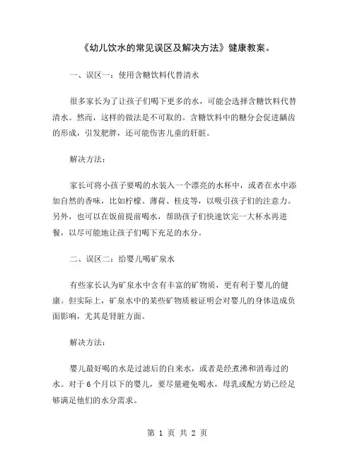 《幼儿饮水的常见误区及解决方法》健康教案