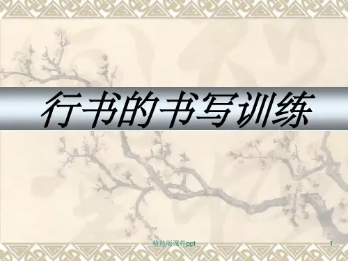 毛笔行书书法学习