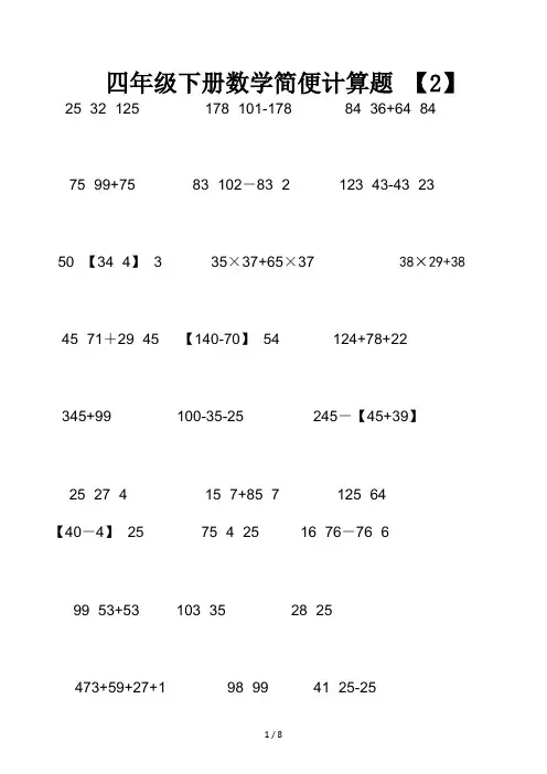 四年级下册数学简便计算题(2)