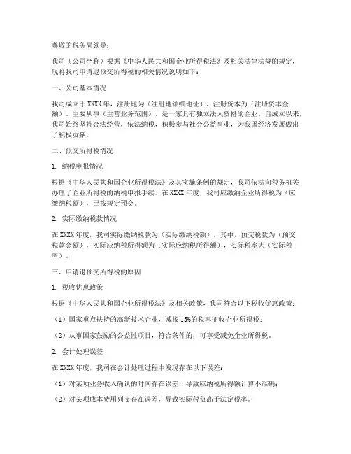 企业退预交所得税的情况说明范文