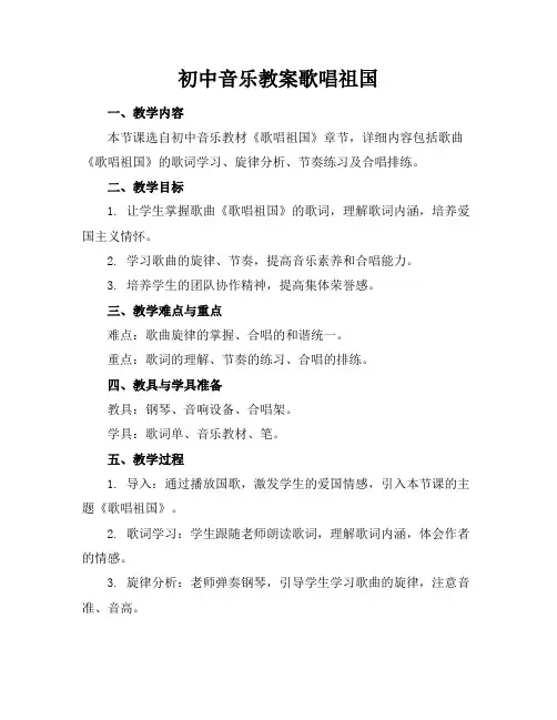 初中音乐教案歌唱祖国