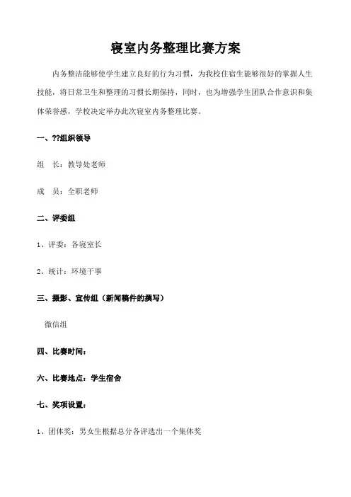 寝室内务整理比赛方案